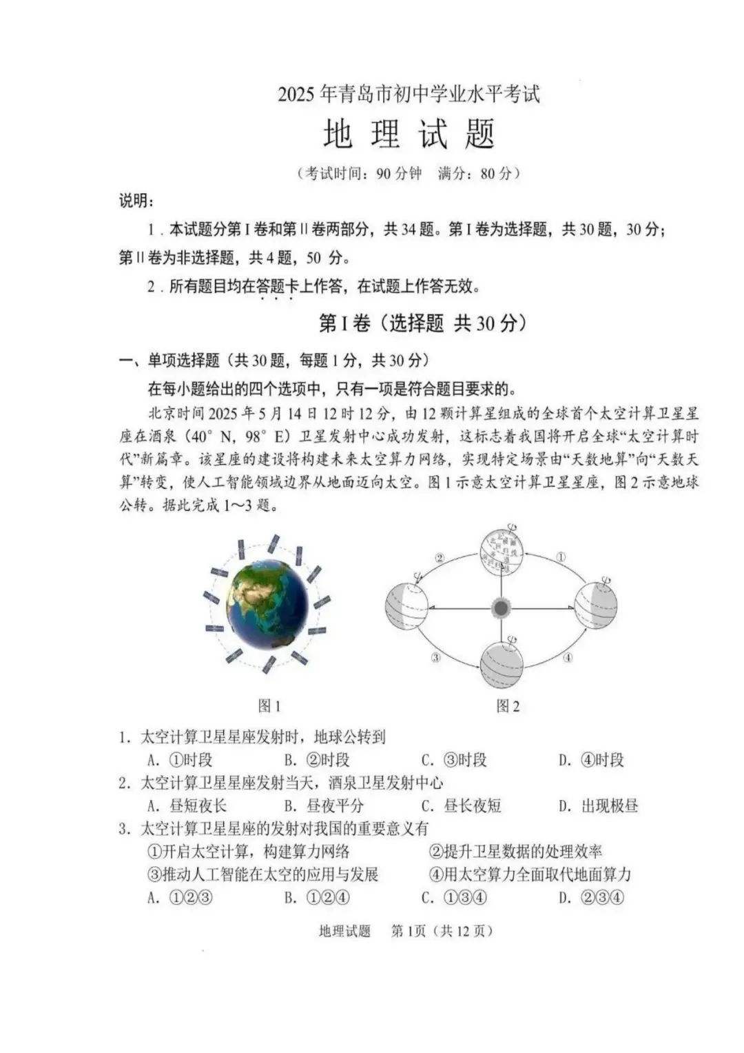 2025年青岛八年级地生会考真题&各区模考真题(含答案,附近五年汇总) 第6张