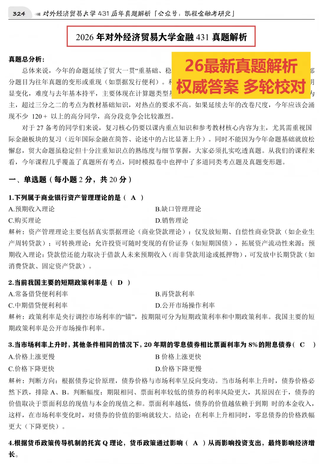 2027版《对外经济贸易大学金融431真题解析》发布! 第5张