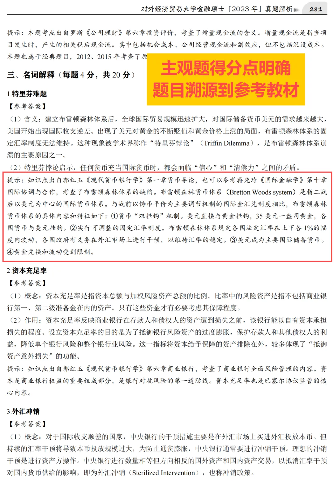 2027版《对外经济贸易大学金融431真题解析》发布! 第6张