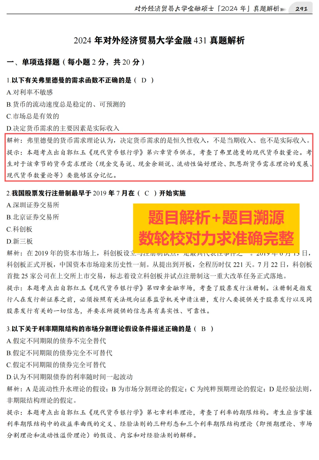 2027版《对外经济贸易大学金融431真题解析》发布! 第8张