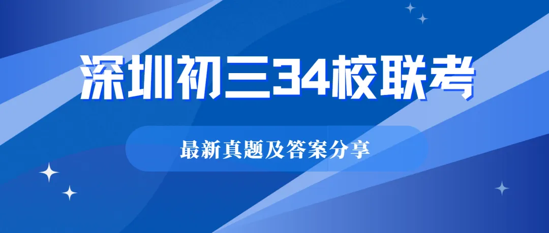 资料分享|2026深圳初三34校联考真题及答案已更新! 第1张