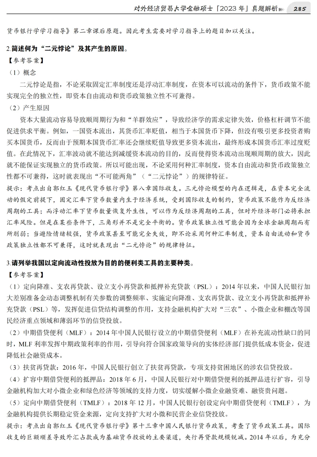 2027版《对外经济贸易大学金融431真题解析》发布! 第9张