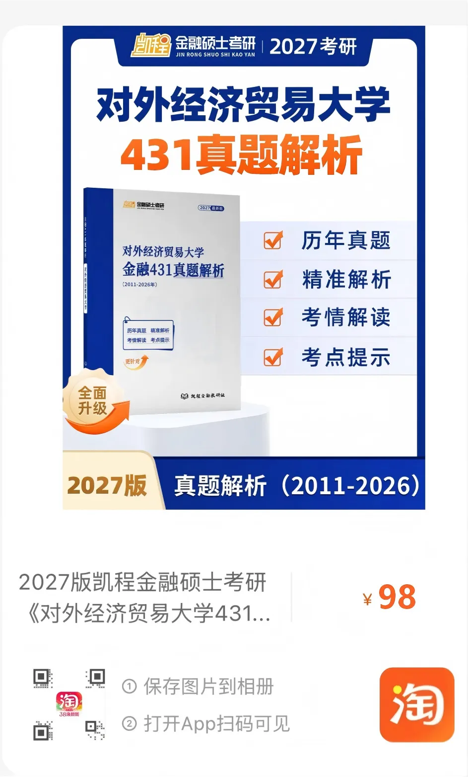 2027版《对外经济贸易大学金融431真题解析》发布! 第10张