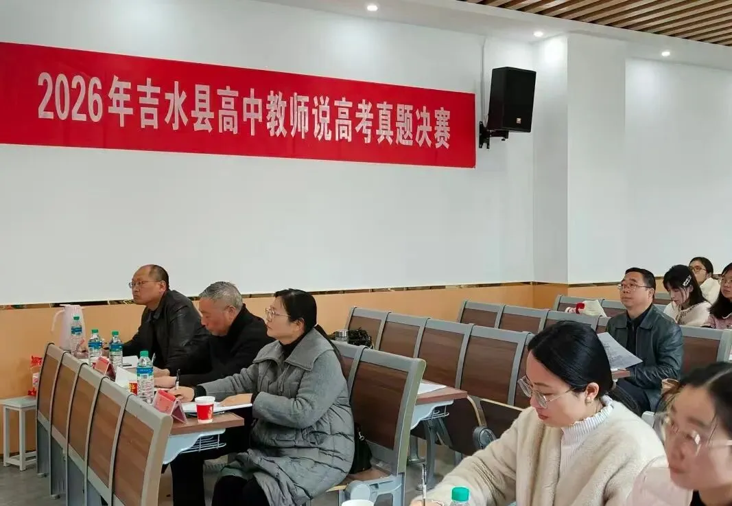 【教育新闻】精研真题促成长 以赛赋能备高考——吉水县高中教师说高考决赛成功举办 第1张