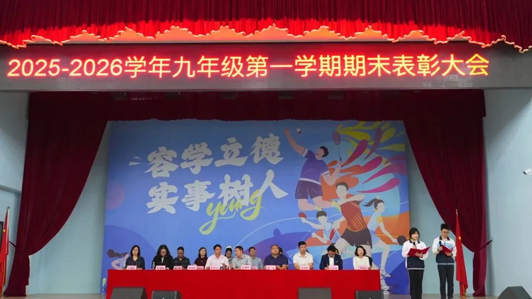 【容实动态】表彰先进树榜样,逐梦中考再出发 | 容桂实验学校九年级举行开学表彰大会 第9张