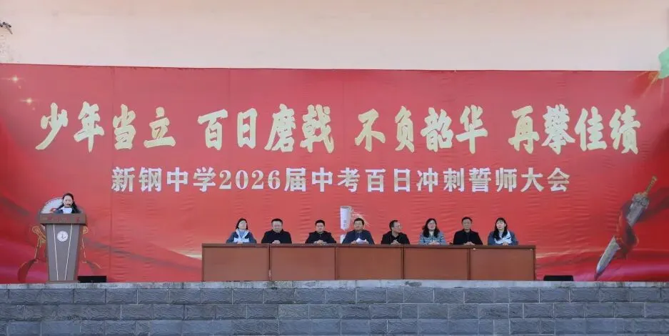 少年当立磨百日 以笔为剑赴中考——新钢中学中考百日冲刺誓师大会燃情启幕 第12张