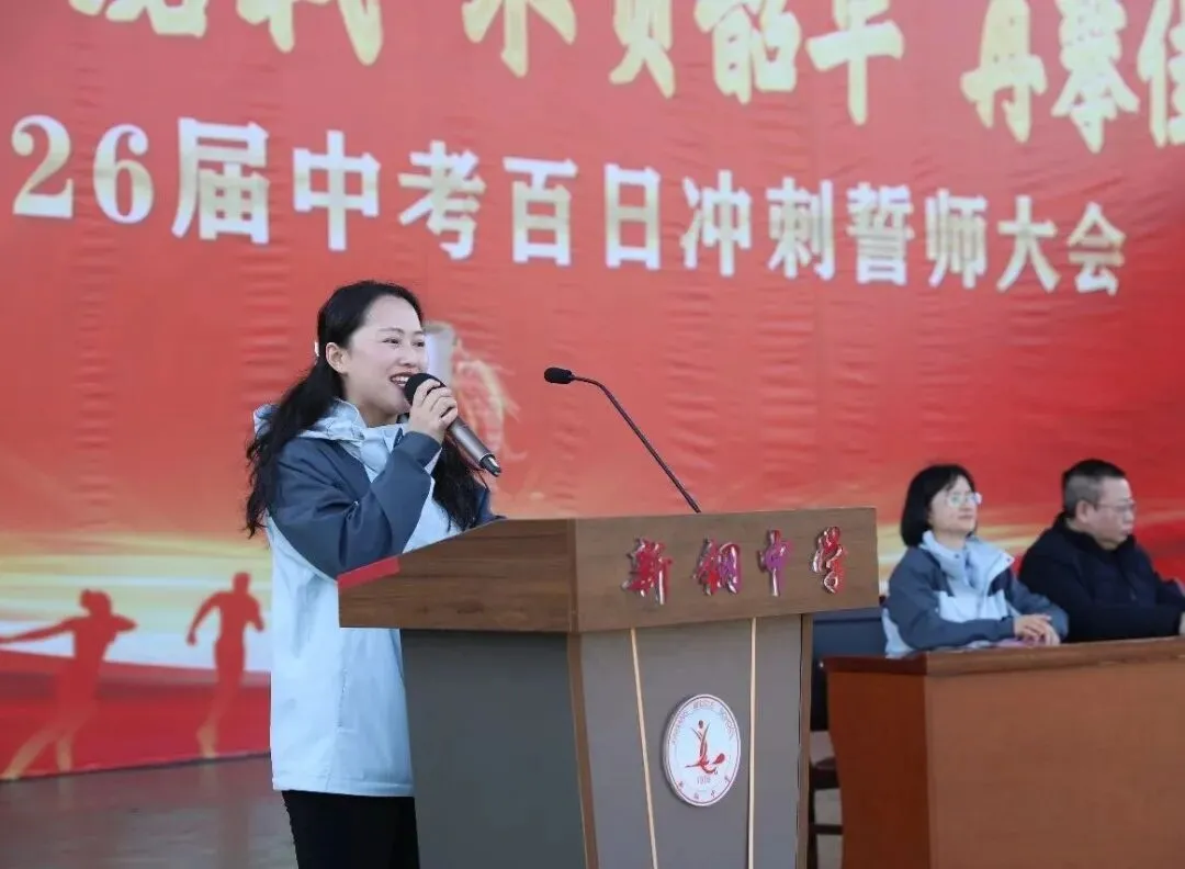 少年当立磨百日 以笔为剑赴中考——新钢中学中考百日冲刺誓师大会燃情启幕 第13张