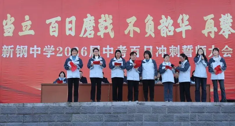 少年当立磨百日 以笔为剑赴中考——新钢中学中考百日冲刺誓师大会燃情启幕 第23张