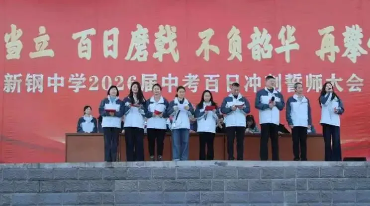 少年当立磨百日 以笔为剑赴中考——新钢中学中考百日冲刺誓师大会燃情启幕 第24张