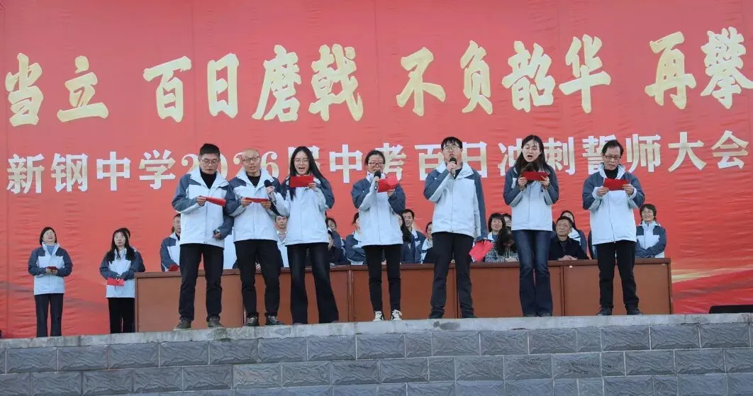 少年当立磨百日 以笔为剑赴中考——新钢中学中考百日冲刺誓师大会燃情启幕 第26张