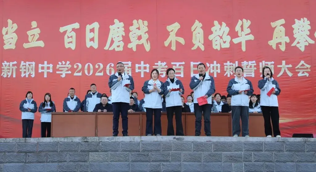 少年当立磨百日 以笔为剑赴中考——新钢中学中考百日冲刺誓师大会燃情启幕 第27张