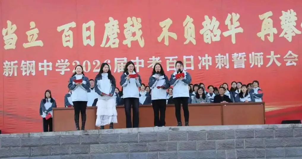 少年当立磨百日 以笔为剑赴中考——新钢中学中考百日冲刺誓师大会燃情启幕 第28张
