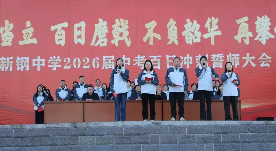 少年当立磨百日 以笔为剑赴中考——新钢中学中考百日冲刺誓师大会燃情启幕 第29张