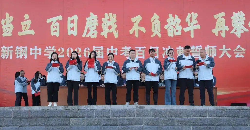 少年当立磨百日 以笔为剑赴中考——新钢中学中考百日冲刺誓师大会燃情启幕 第30张