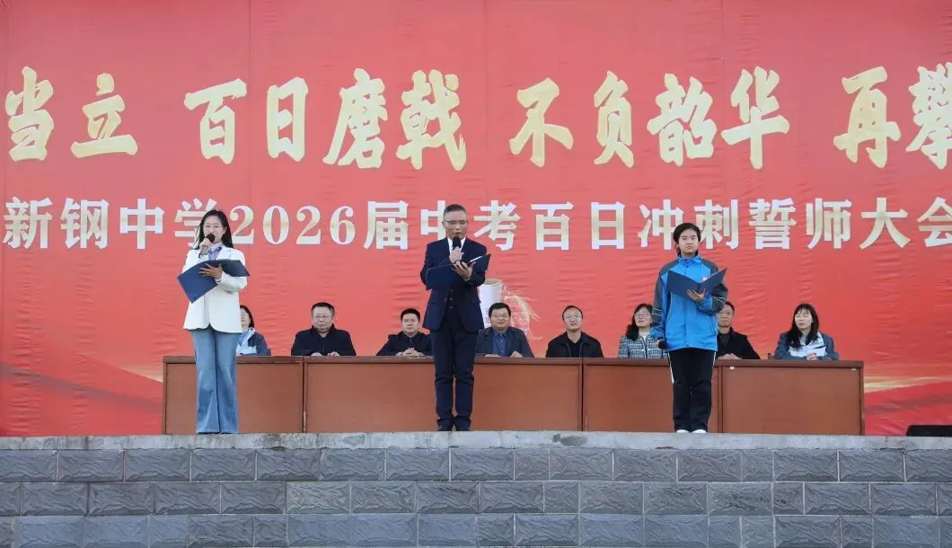 少年当立磨百日 以笔为剑赴中考——新钢中学中考百日冲刺誓师大会燃情启幕 第34张