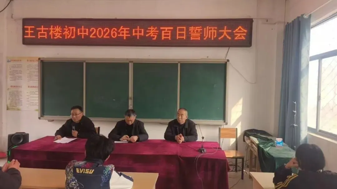百日砺剑战中考 青春逐梦向未来——砀山县王古楼初中2026届百日誓师大会圆满举行 第3张