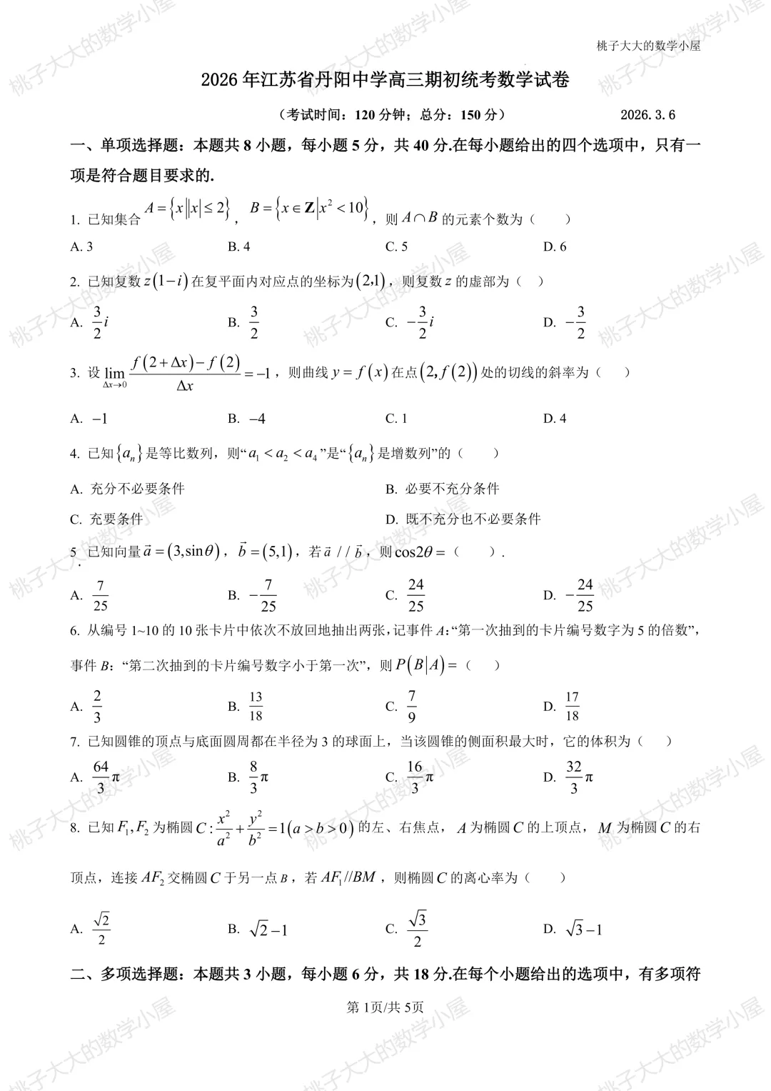 2026江苏省内外高三近一周市统考试卷 第1张