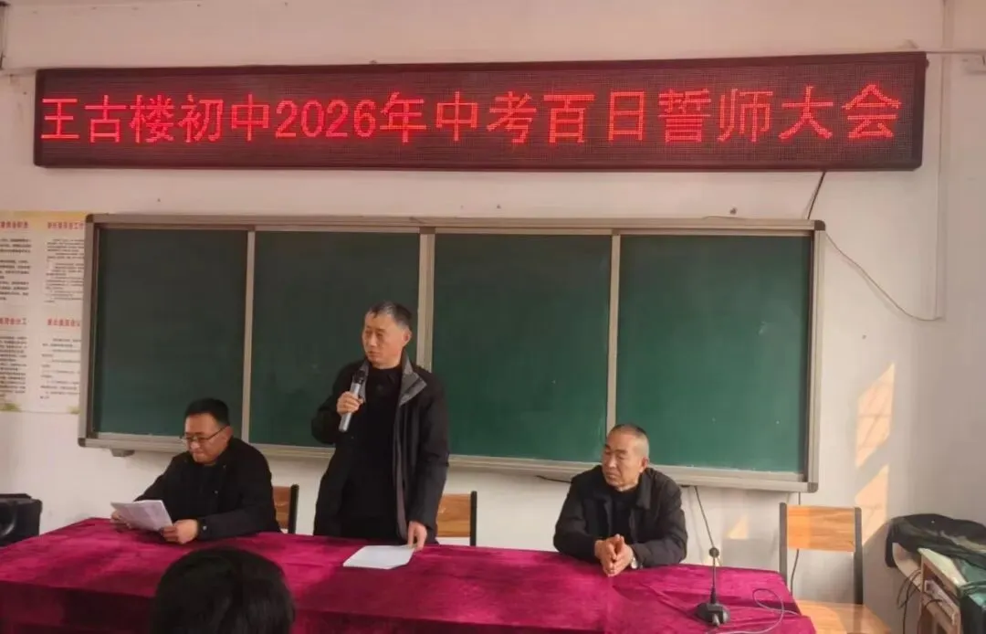 百日砺剑战中考 青春逐梦向未来——砀山县王古楼初中2026届百日誓师大会圆满举行 第4张