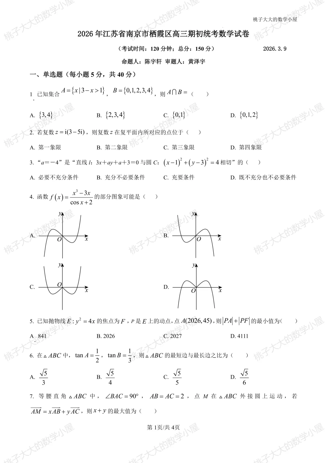 2026江苏省内外高三近一周市统考试卷 第6张