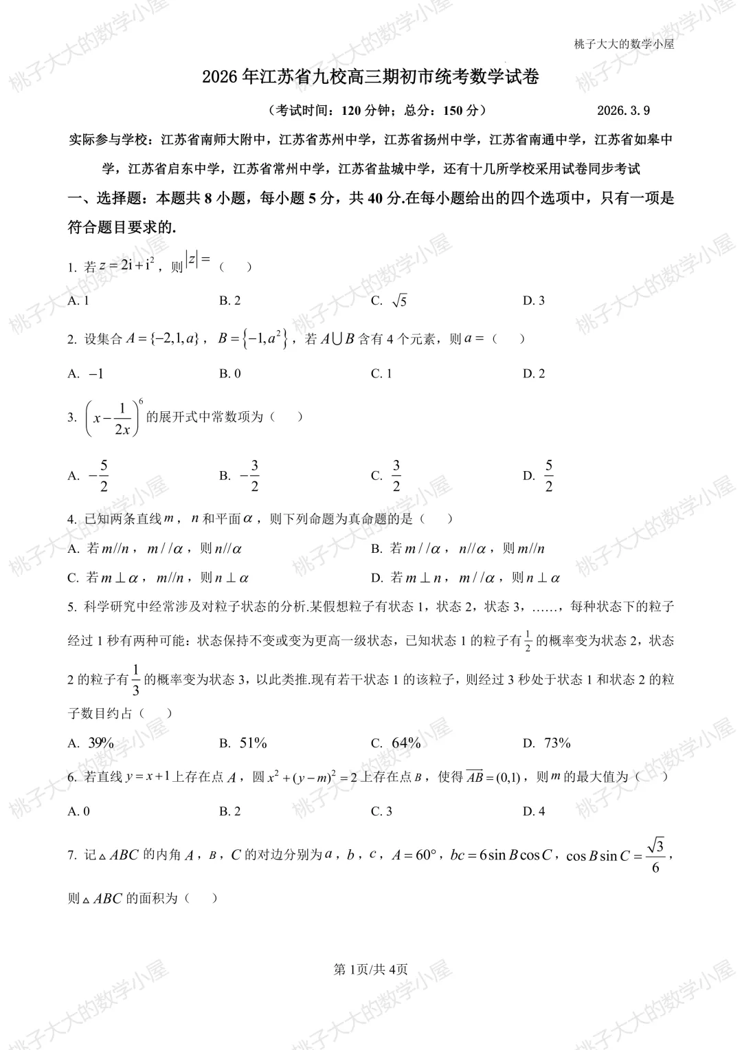 2026江苏省内外高三近一周市统考试卷 第10张