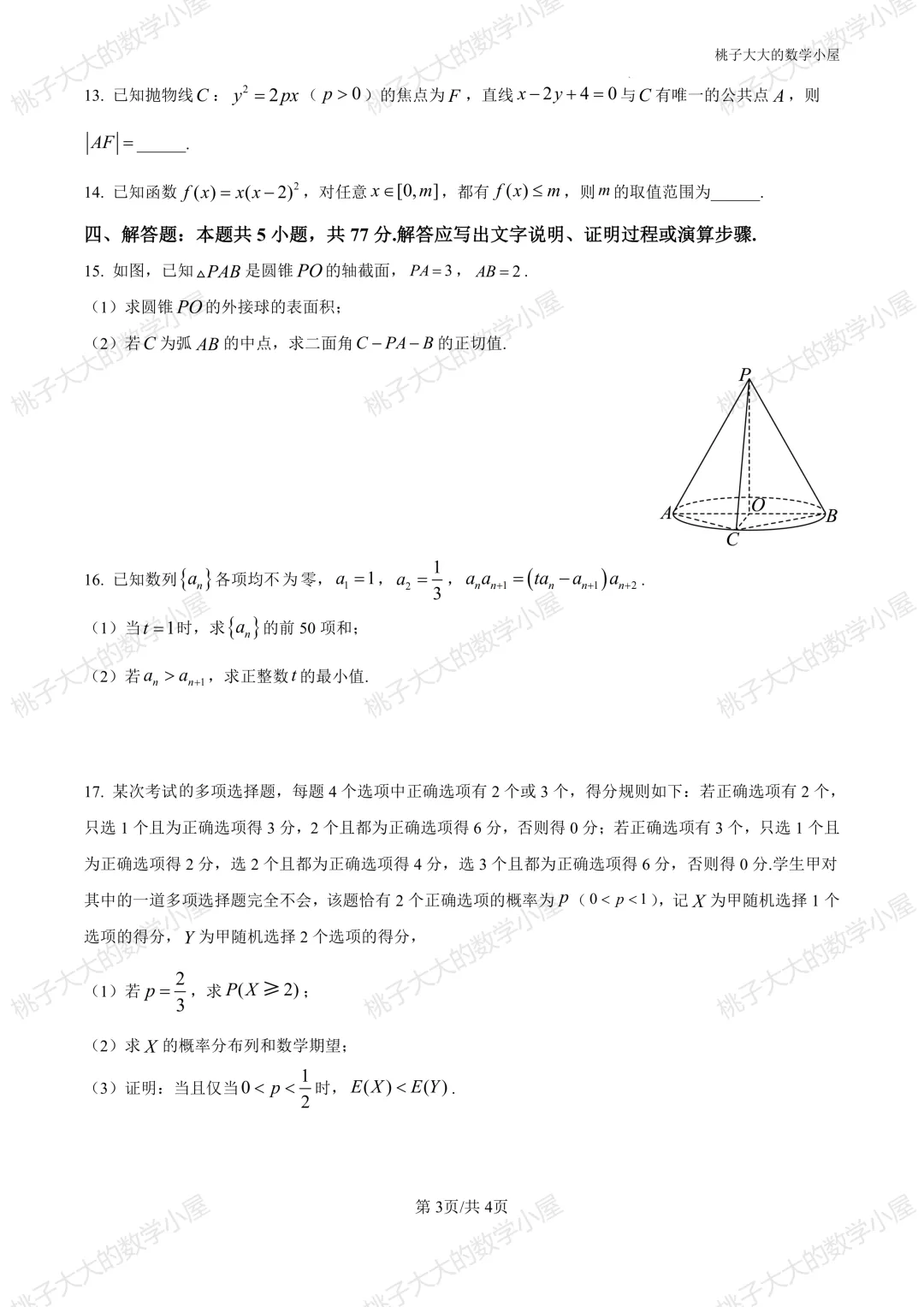 2026江苏省内外高三近一周市统考试卷 第12张