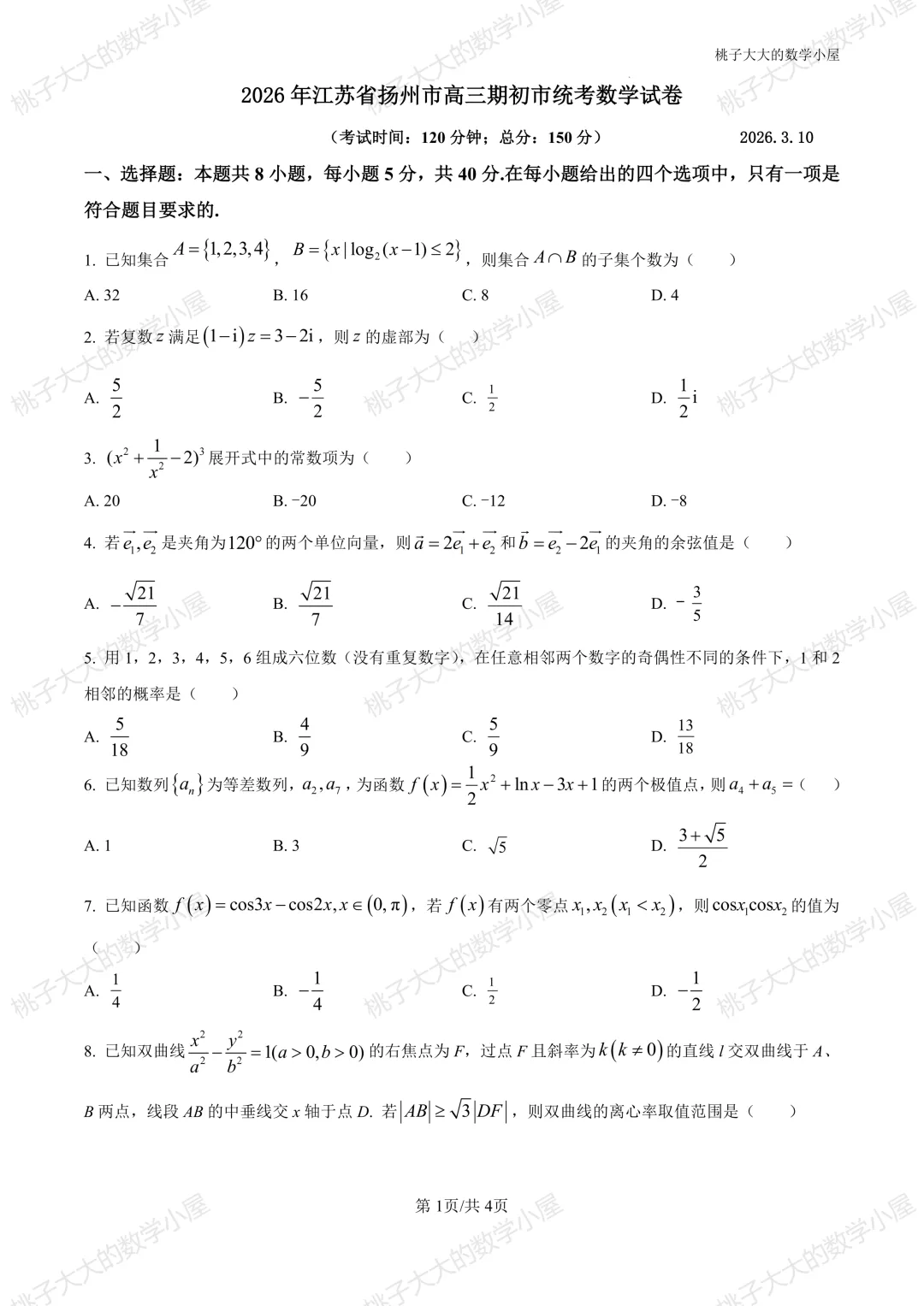 2026江苏省内外高三近一周市统考试卷 第14张