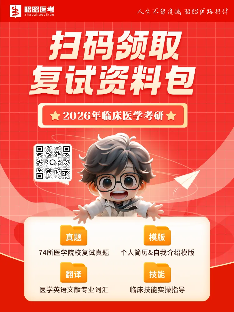【医学复试资料包】(免费领)真题+英语+简历+文献! 第5张