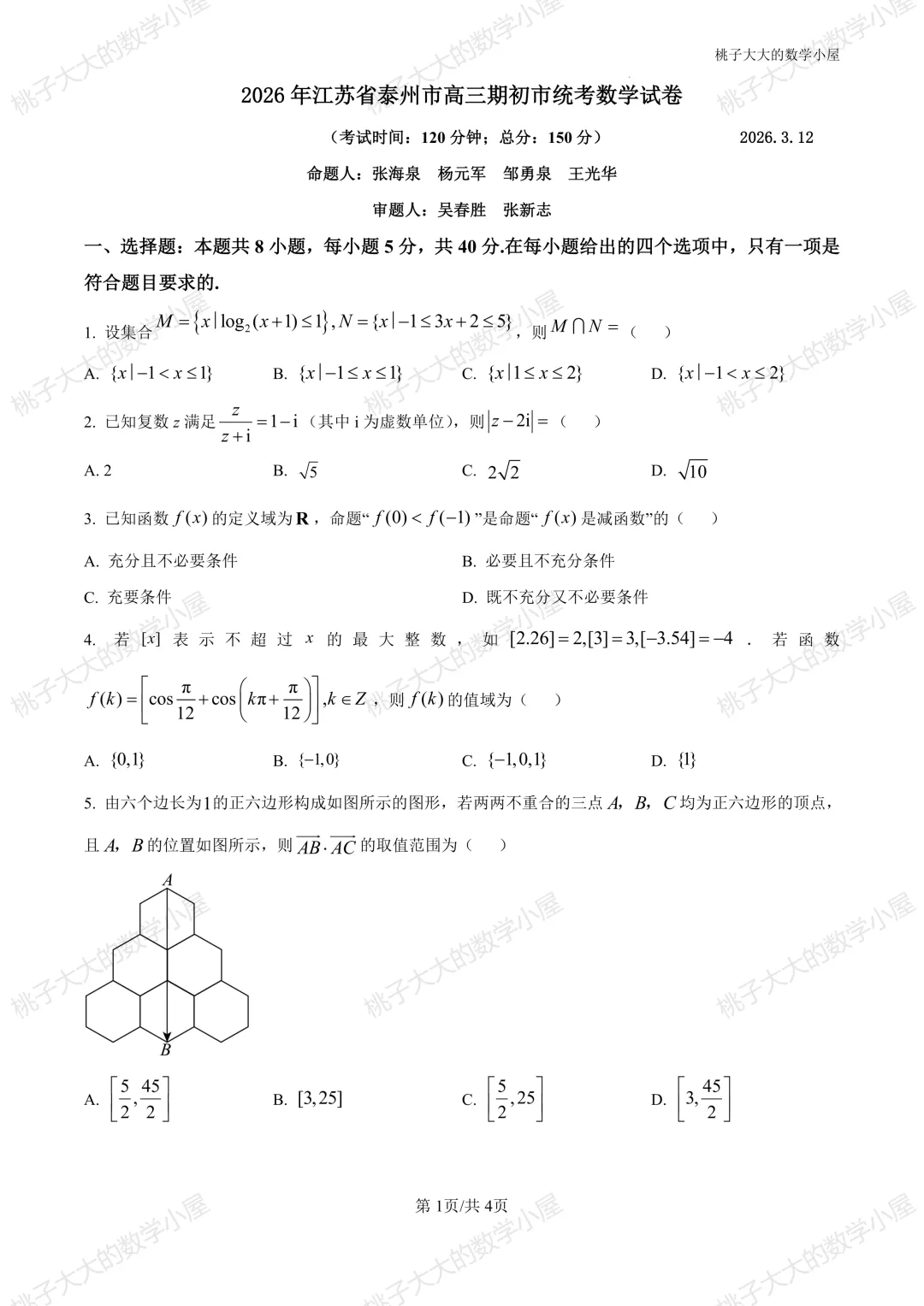 2026江苏省内外高三近一周市统考试卷 第18张