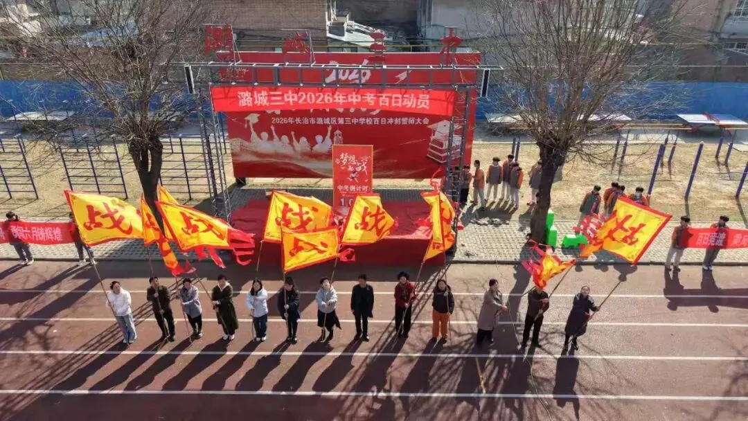百日砺剑,逐梦中考|潞城三中2026年中考百日动员大会圆满举行 第33张