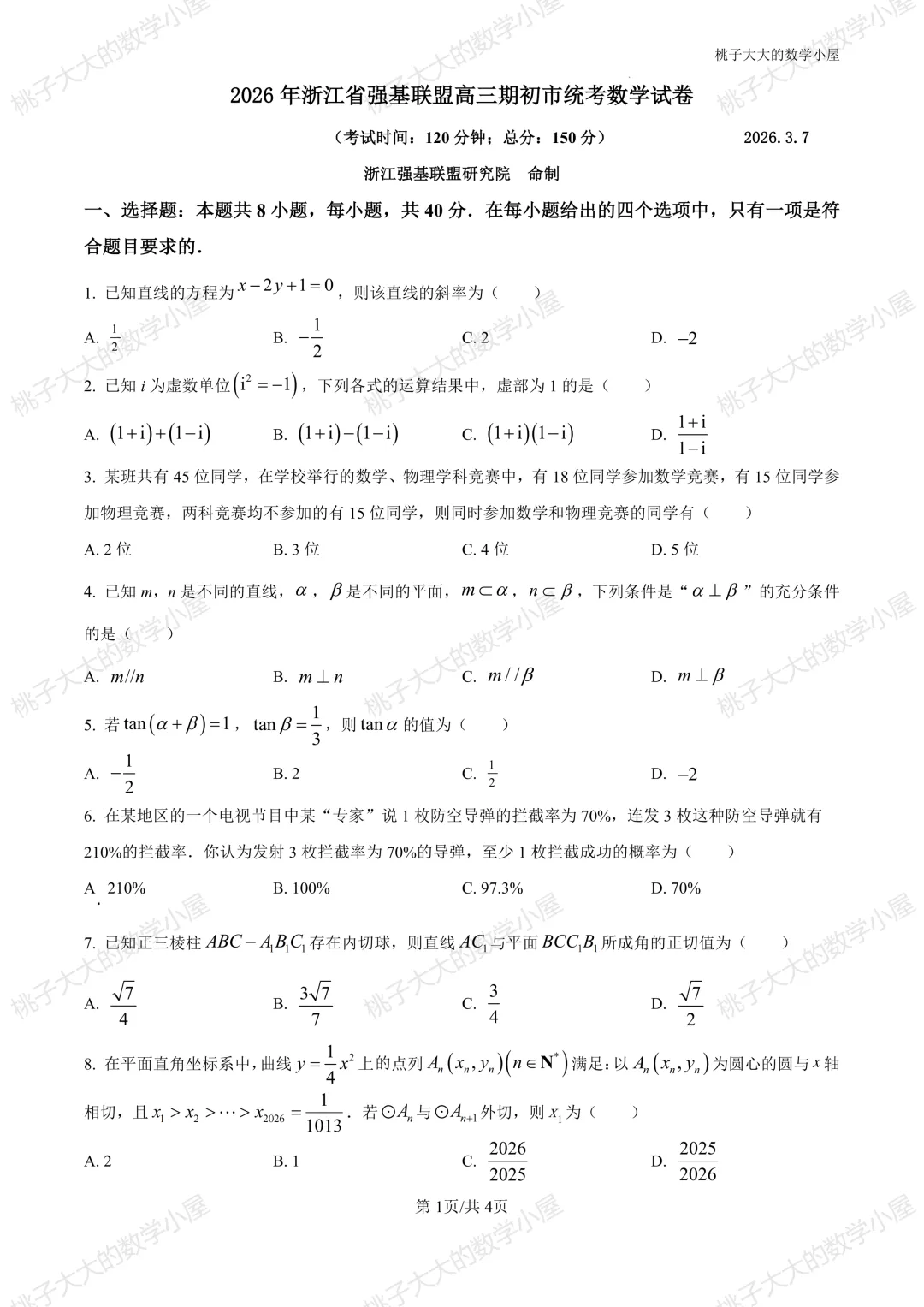 2026江苏省内外高三近一周市统考试卷 第31张