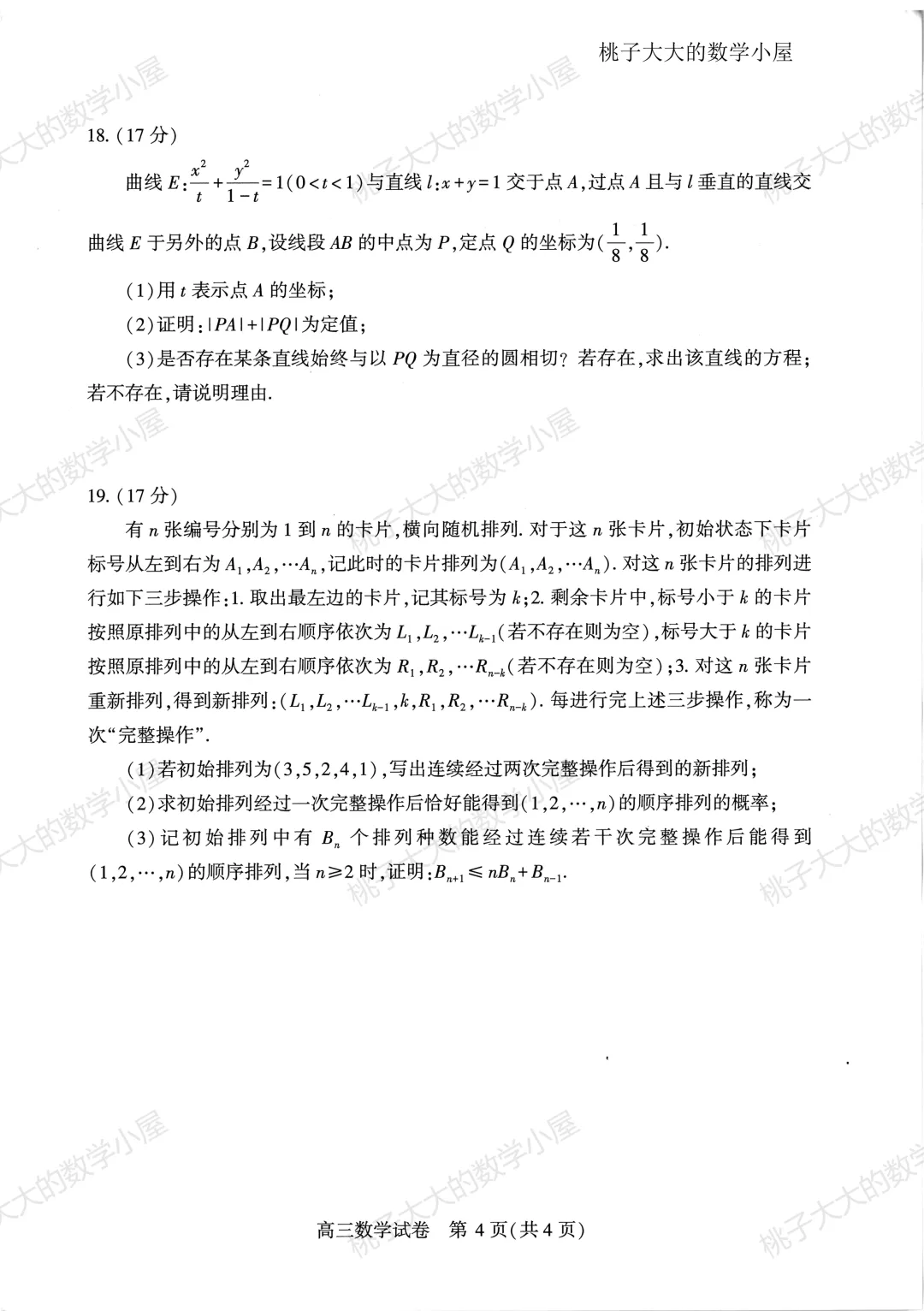 2026江苏省内外高三近一周市统考试卷 第38张