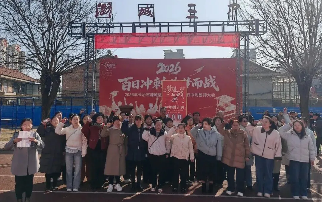 百日砺剑,逐梦中考|潞城三中2026年中考百日动员大会圆满举行 第39张