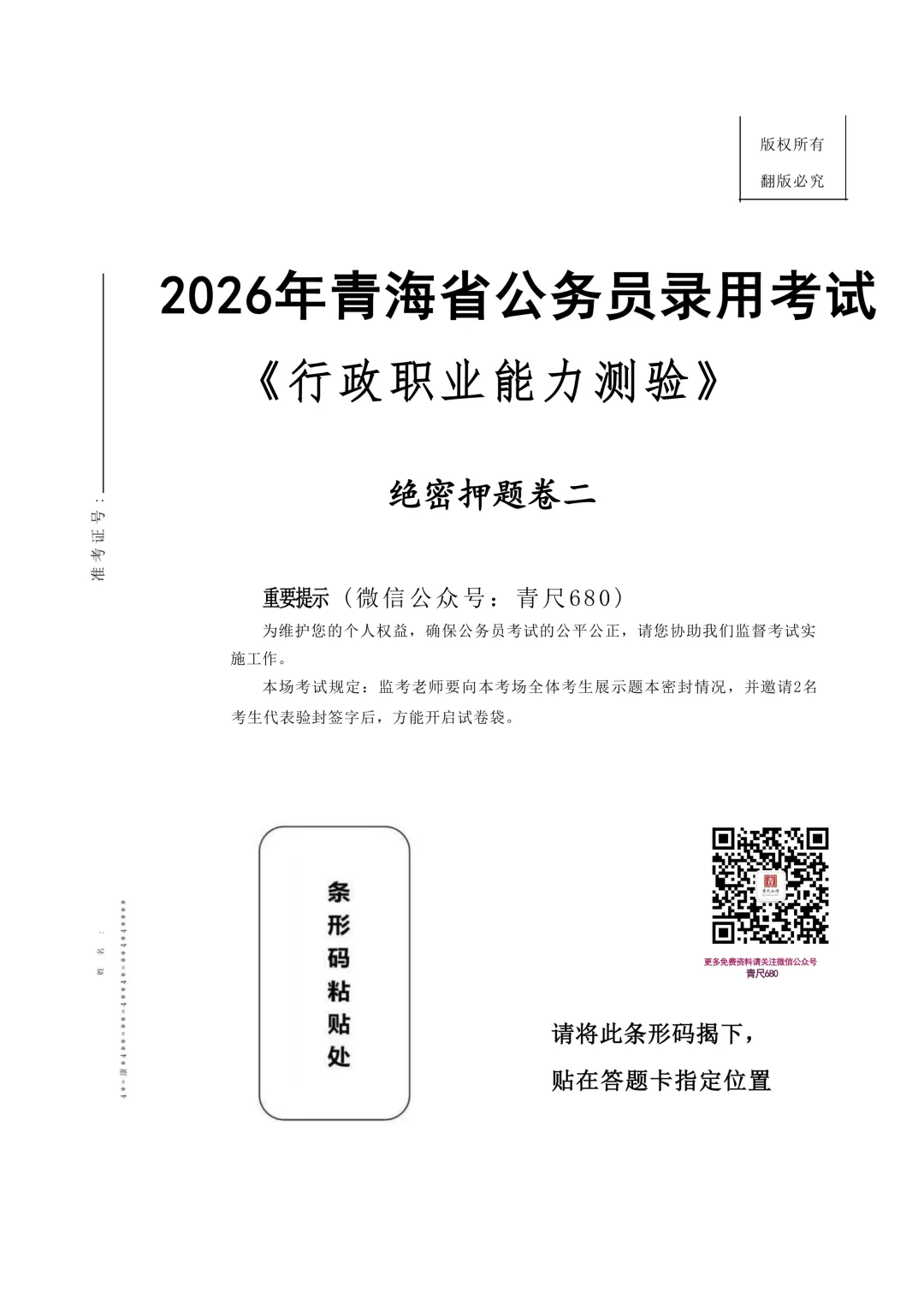 真题分享-202|2026青海省公务员录用考试《行政职业能力测验》绝密押题卷二(上) 第2张