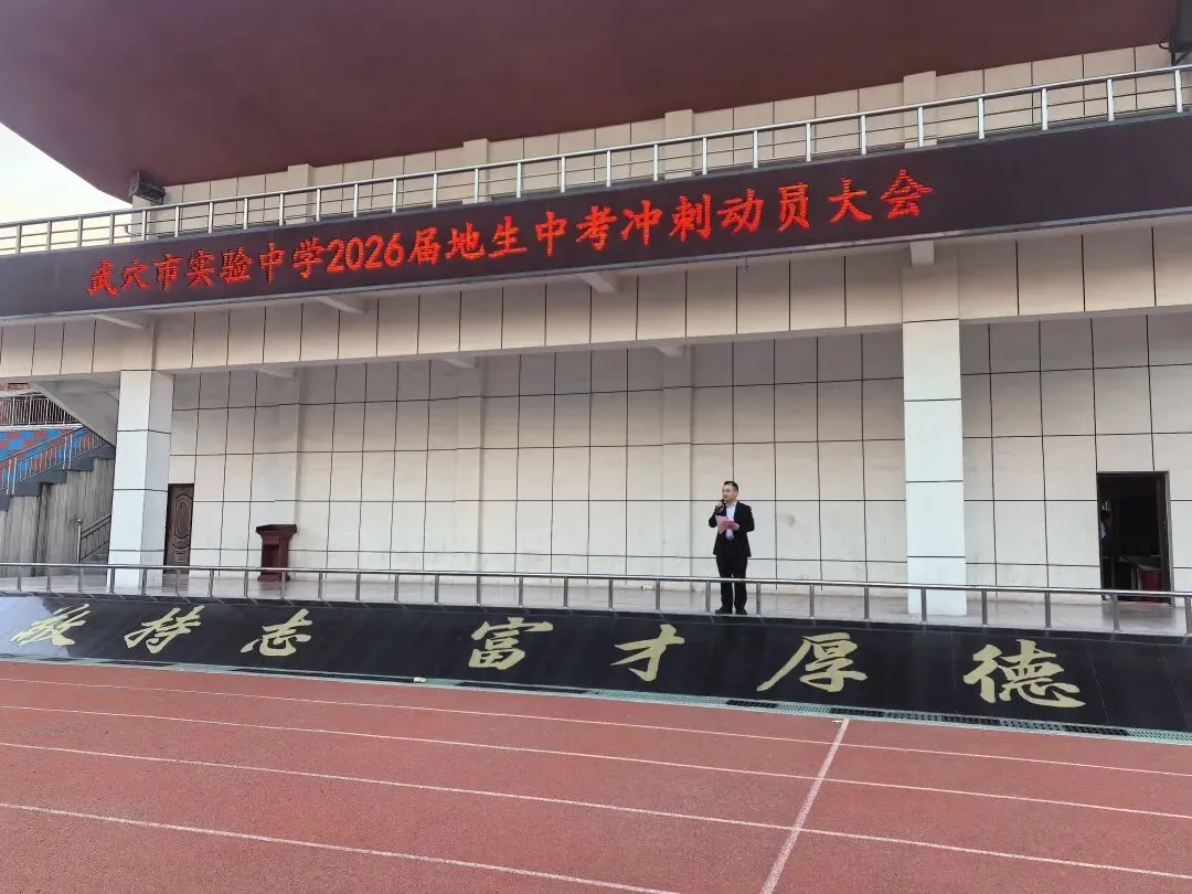 【校园动态】冲刺地生中考,不负青春韶华——武穴市实验中学举行2026届地生动员大会 第3张