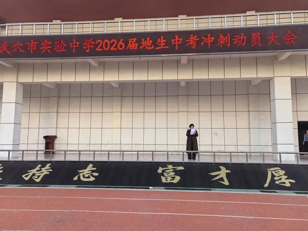 【校园动态】冲刺地生中考,不负青春韶华——武穴市实验中学举行2026届地生动员大会 第5张