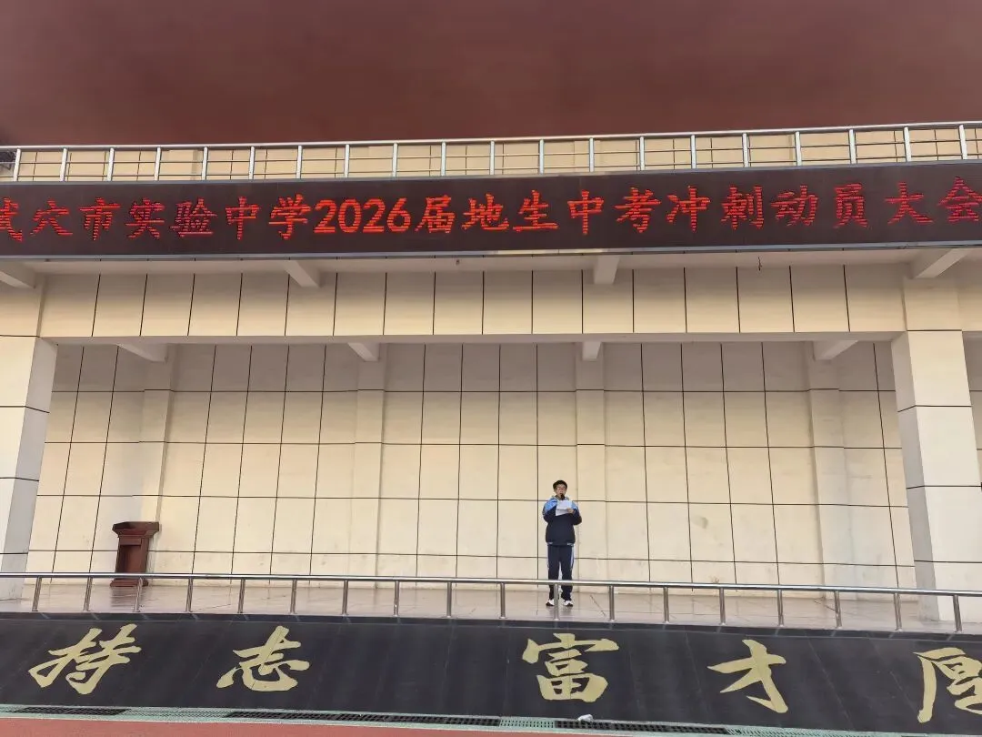 【校园动态】冲刺地生中考,不负青春韶华——武穴市实验中学举行2026届地生动员大会 第6张