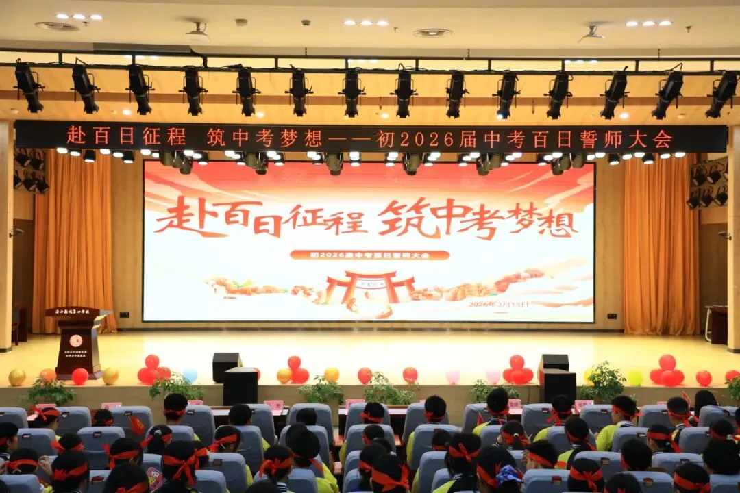 赴百日征程 筑中考梦想 第5张