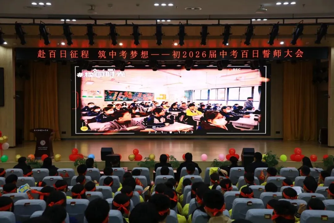 赴百日征程 筑中考梦想 第11张