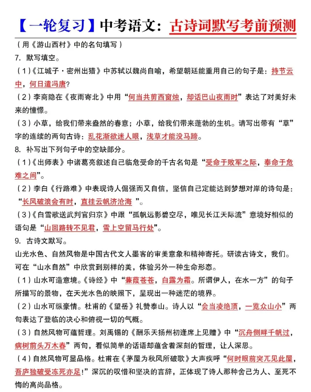 中考语文一轮复习:古诗词默写考前预测 第3张