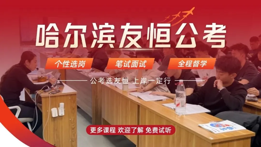 友恒公考|全真模考,预祝各位明天顺利上岸! 第1张