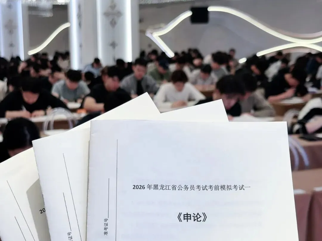 友恒公考|全真模考,预祝各位明天顺利上岸! 第10张