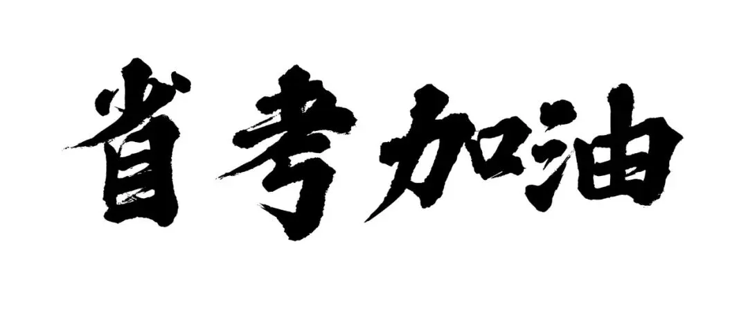 友恒公考|全真模考,预祝各位明天顺利上岸! 第18张