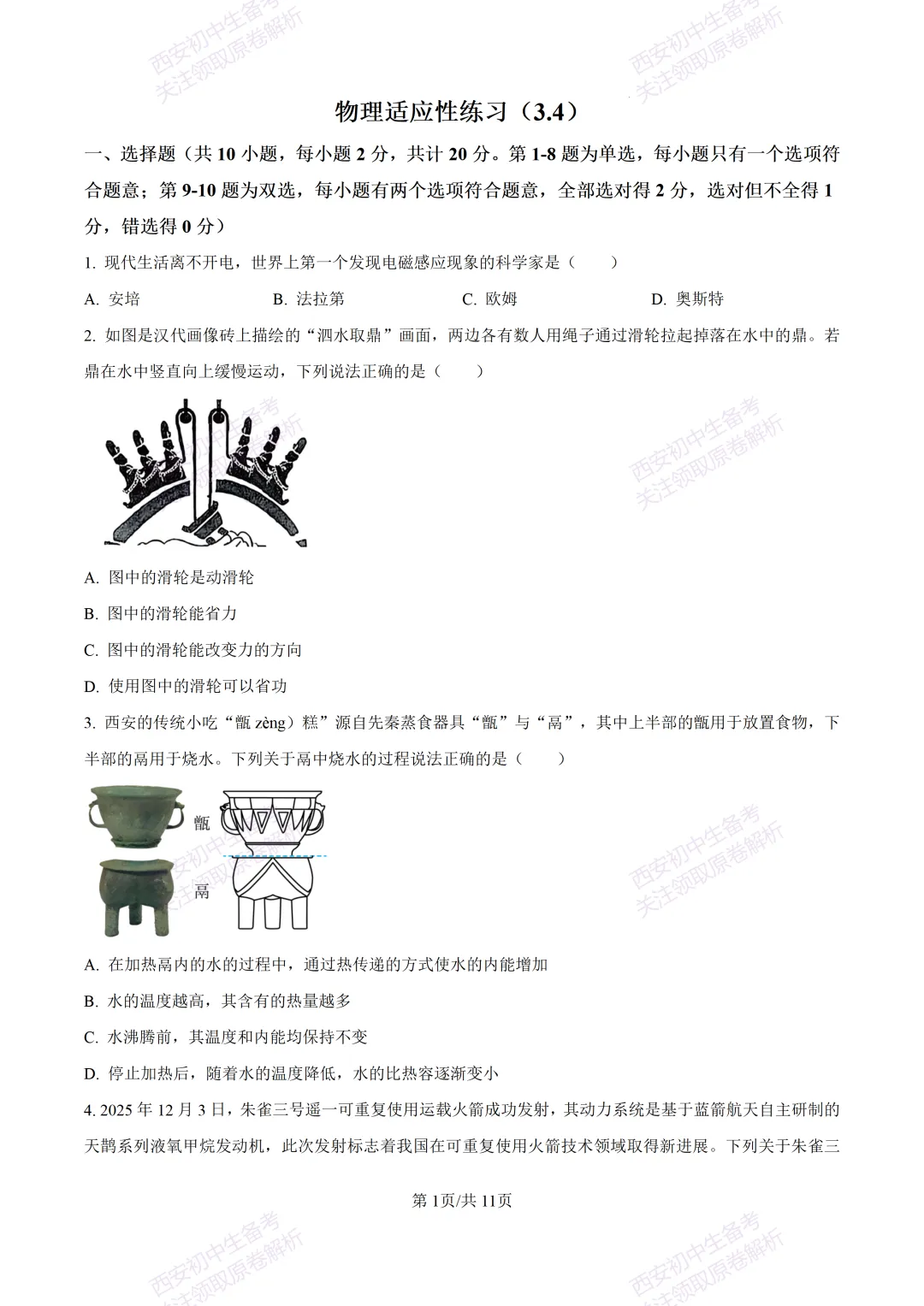 名校模考有答案!西安2026中考模拟:【西安高新一中】九年级一模,物理试题,试卷+完整版答案,免费下载! 第7张