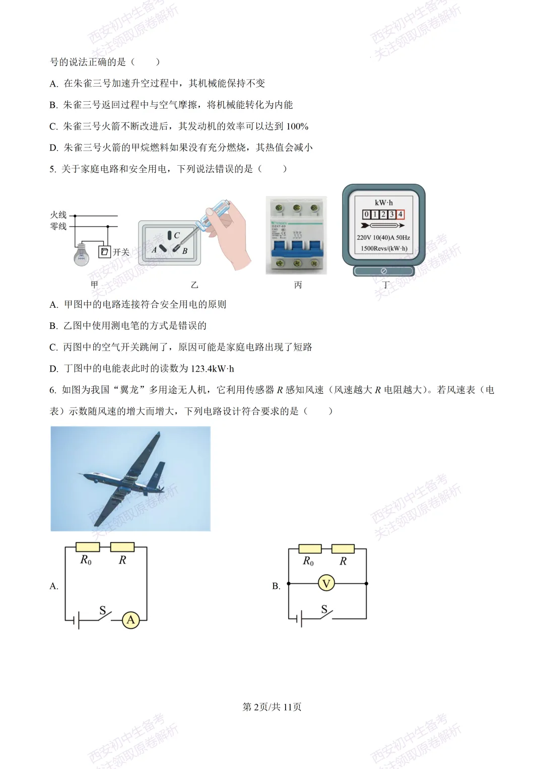 名校模考有答案!西安2026中考模拟:【西安高新一中】九年级一模,物理试题,试卷+完整版答案,免费下载! 第8张