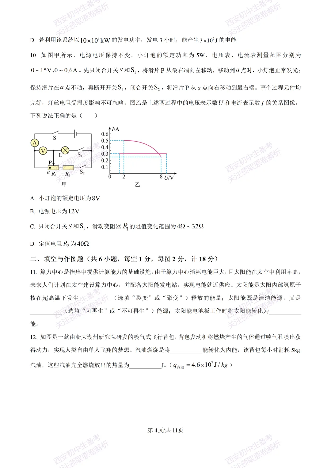 名校模考有答案!西安2026中考模拟:【西安高新一中】九年级一模,物理试题,试卷+完整版答案,免费下载! 第10张
