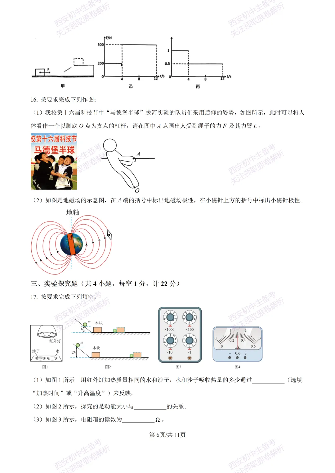 名校模考有答案!西安2026中考模拟:【西安高新一中】九年级一模,物理试题,试卷+完整版答案,免费下载! 第12张
