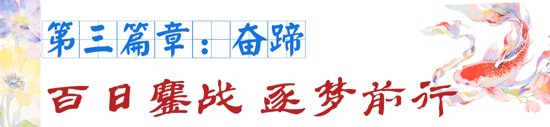 如骐骥 向山海|2026届中考百日誓师大会,以青春之名,赴百日之约! 第19张