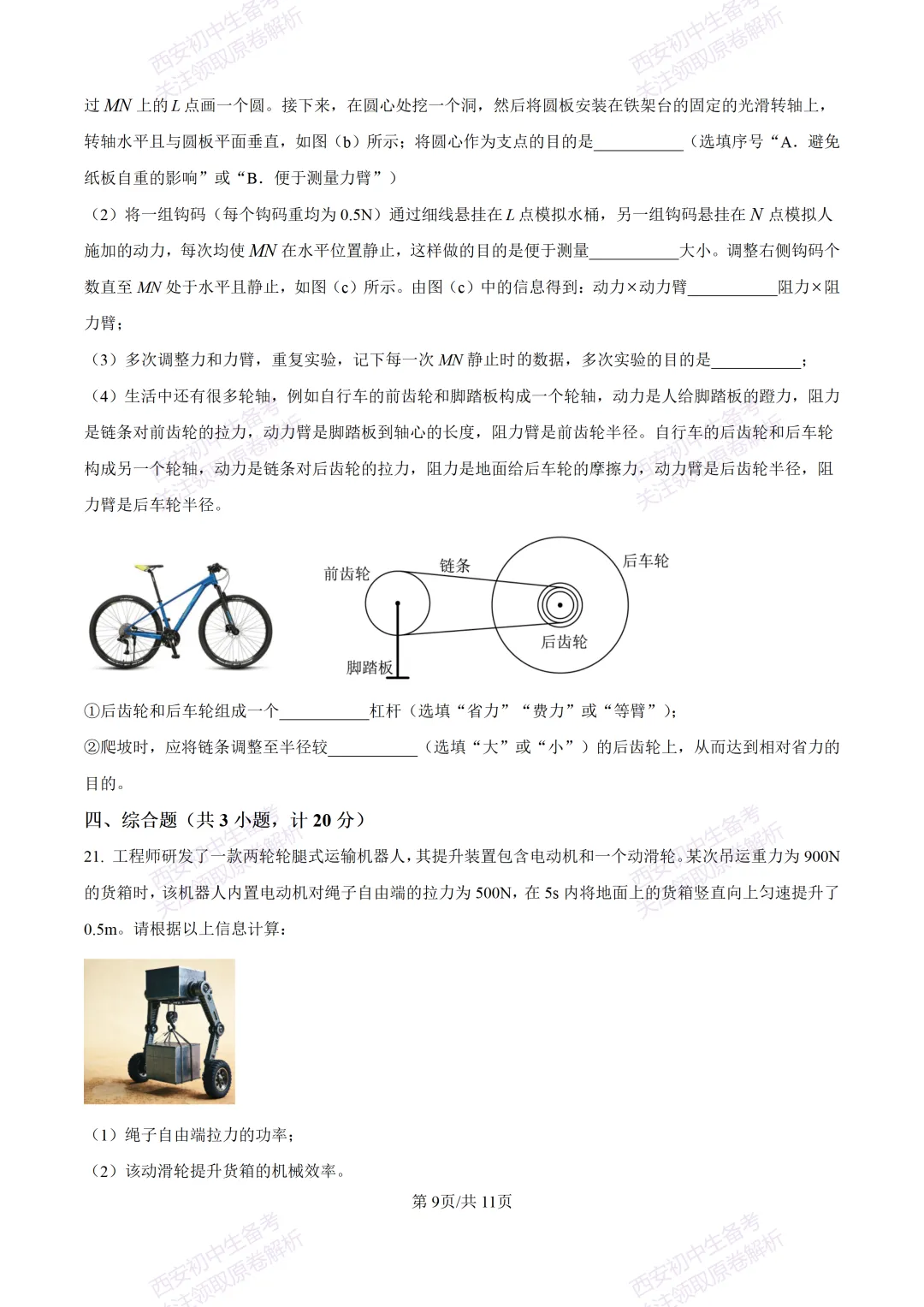 名校模考有答案!西安2026中考模拟:【西安高新一中】九年级一模,物理试题,试卷+完整版答案,免费下载! 第15张