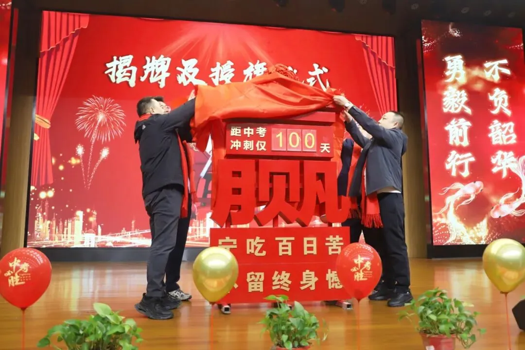 如骐骥 向山海|2026届中考百日誓师大会,以青春之名,赴百日之约! 第24张