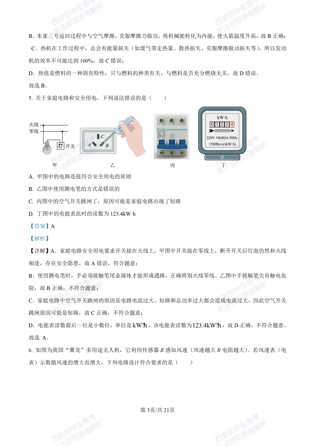 名校模考有答案!西安2026中考模拟:【西安高新一中】九年级一模,物理试题,试卷+完整版答案,免费下载! 第21张